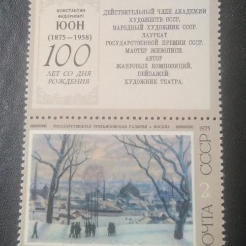 СССР 1975 Живопись
