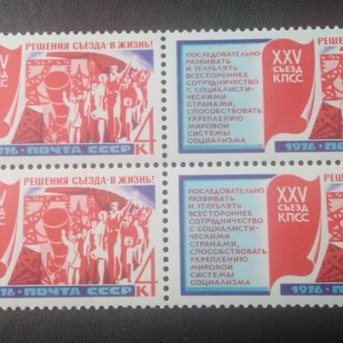 СССР 1976 25 съезд КПСС