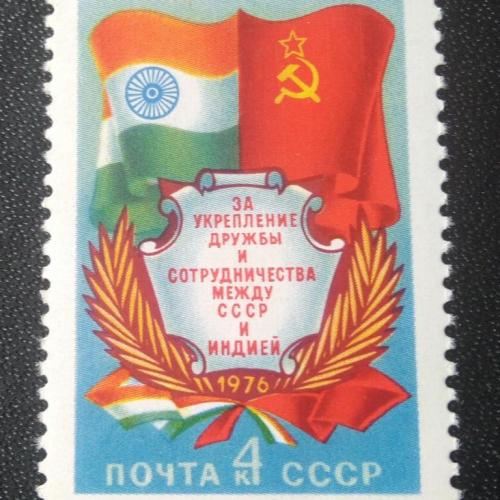 СССР 1976 Дружба СССР-Индия 