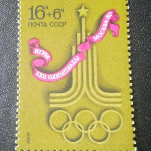 СССР 1976 Олимпиада 80