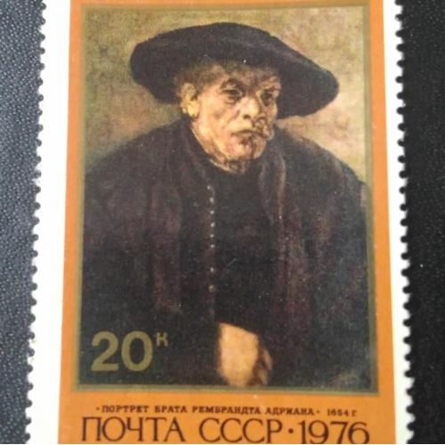 СССР 1976 Рембрандт
