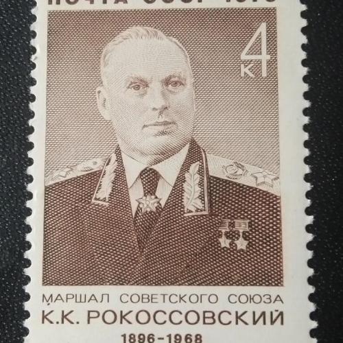 СССР 1976 Рокоссовский