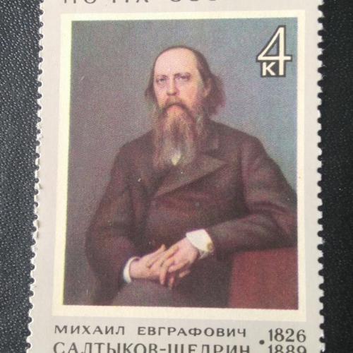  СССР 1976 Салтыков-Щедрин