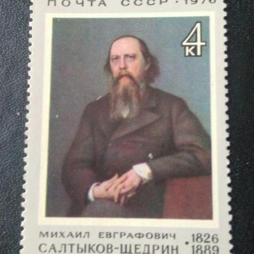  СССР 1976 Салтыков-Щедрин 