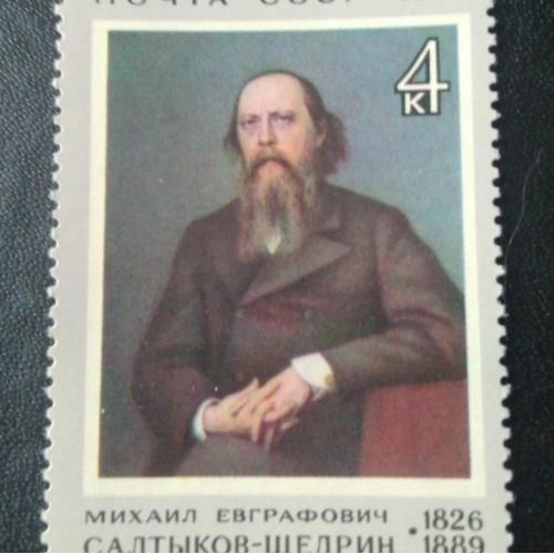 СССР 1976 Салтыков-Щедрин 