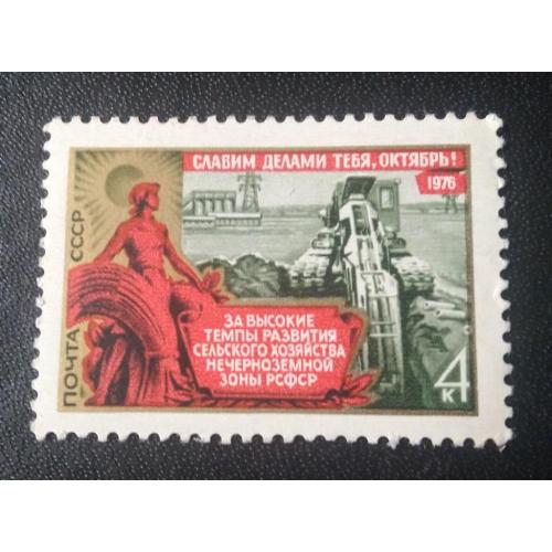 СССР 1976 Славим делами тебя, Октябрь 