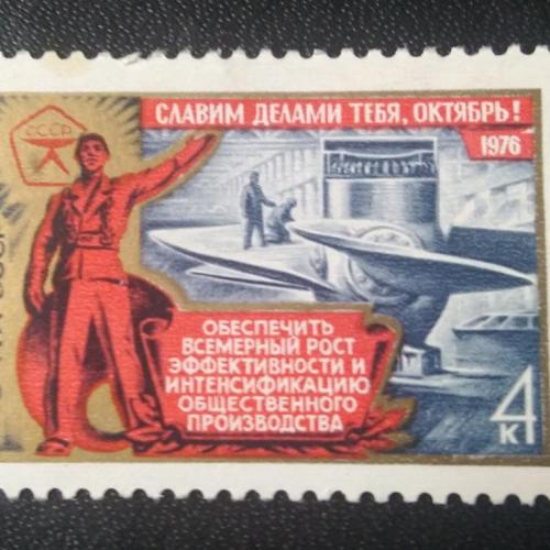 СССР 1976 Славим делами тебя, Октябрь 