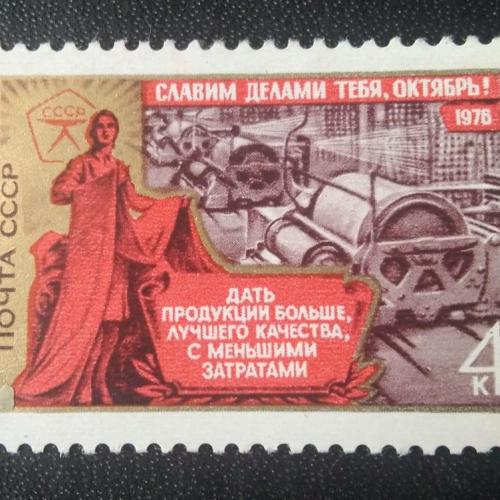СССР 1976 Славим делами тебя, Октябрь 
