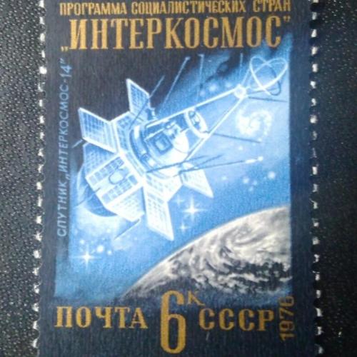 СССР 1976 Сотрудничество в космосе