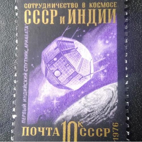 СССР 1976 Сотрудничество в космосе