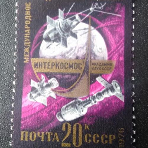 СССР 1976 Сотрудничество в космосе
