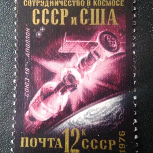 СССР 1976 Сотрудничество в космосе