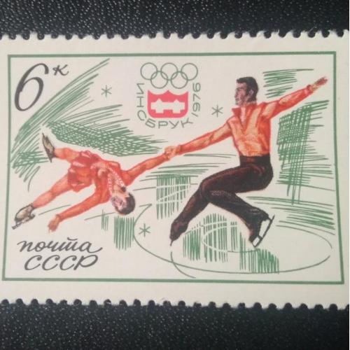 СССР 1976 Спорт Инсбрук