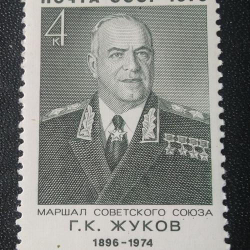 СССР 1976 Жуков