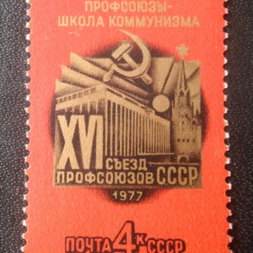 СССР 1977 16 съезд профсоюзов СССР 