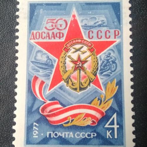СССР 1977 50 лет ДОСААФ СССР 