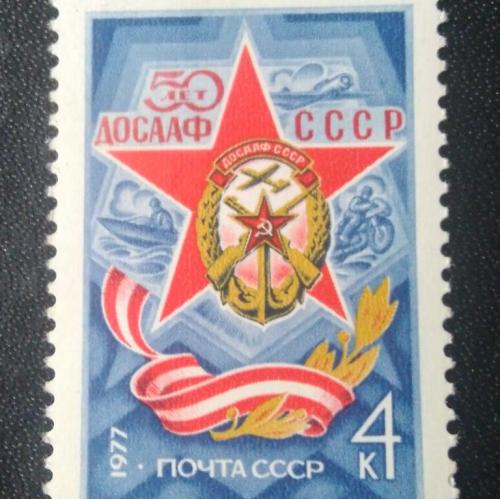  СССР 1977 50 лет ДОСААФ СССР