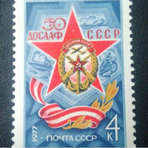 СССР 1977 50 лет ДОСААФ СССР