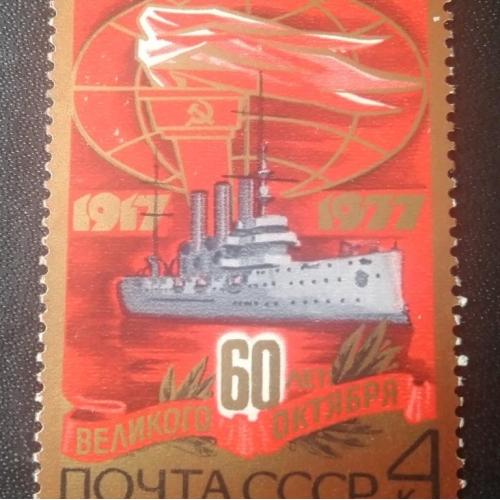 СССР 1977 60 лет Великого Октября