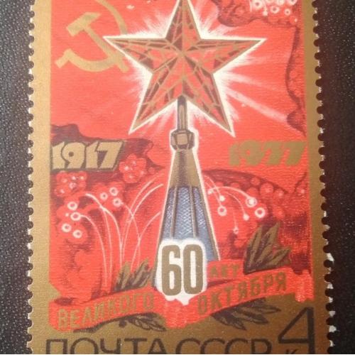 СССР 1977 60 лет Великого Октября 