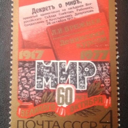 СССР 1977 60 лет Великого Октября 