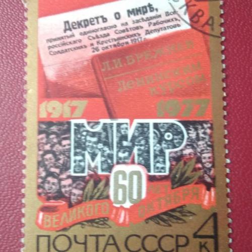 СССР 1977 60 лет Великого Октября 