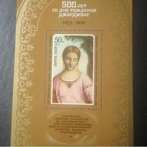 СССР 1977 Джорджоне