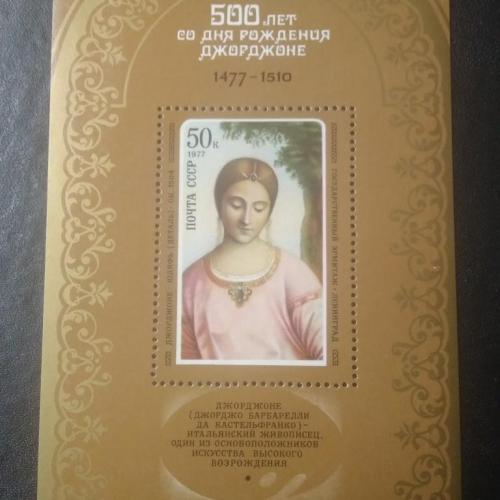 СССР 1977 Джорджоне