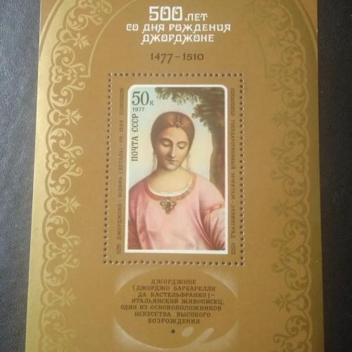 СССР 1977 Джорджоне