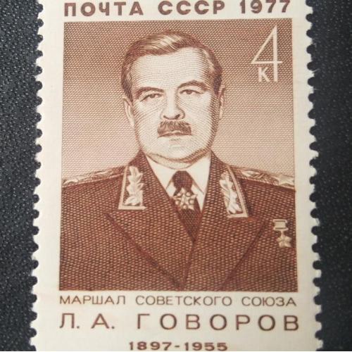 СССР 1977 Говоров