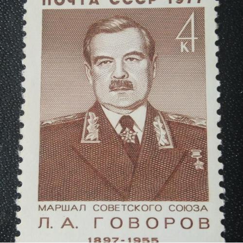 СССР 1977 Говоров