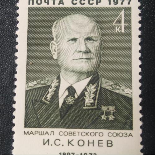 СССР 1977 Конев