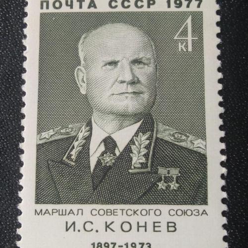 СССР 1977 Конев