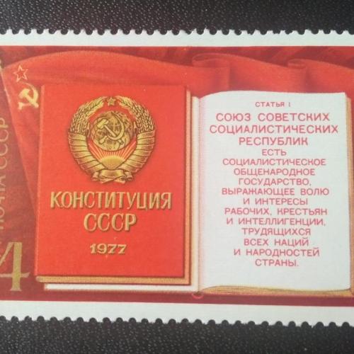 СССР 1977 Конституция СССР 