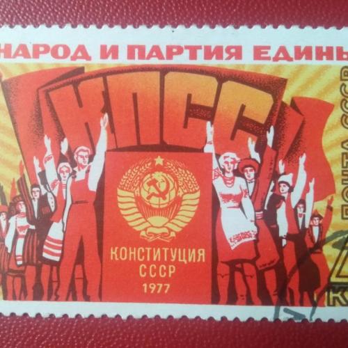 СССР 1977 Конституция СССР 