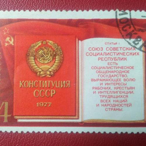 СССР 1977 Конституция СССР 