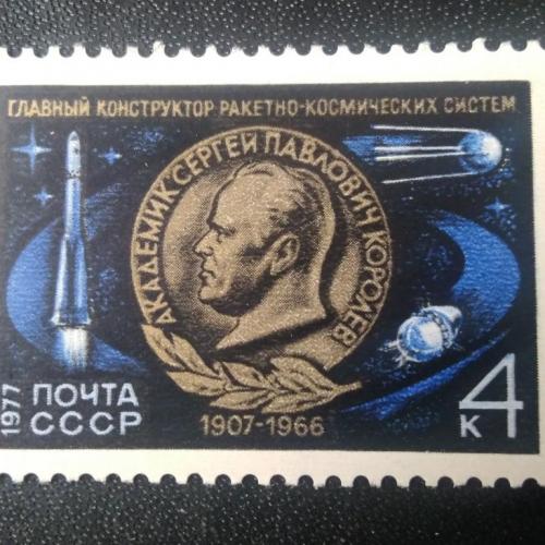 СССР 1977 Королёв