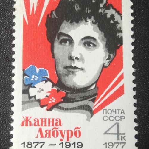 СССР 1977 Лябурб