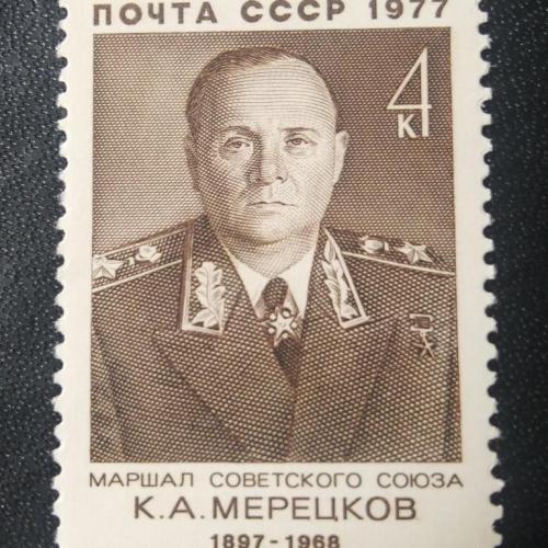 СССР 1977 мерецков