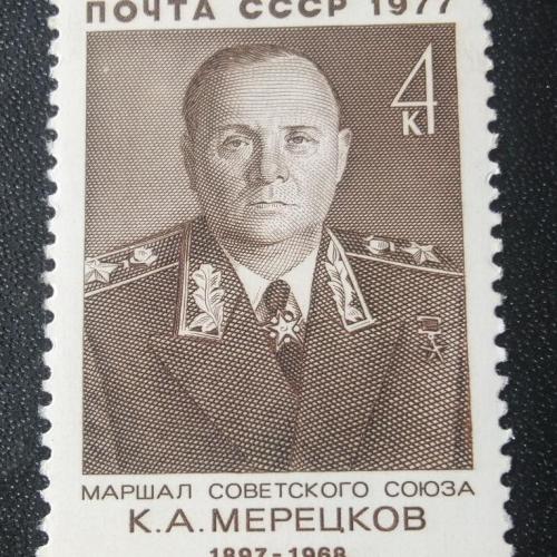 СССР 1977 Мерецков