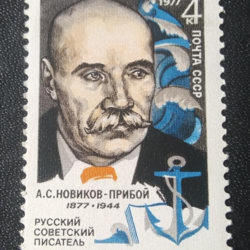 СССР 1977 Новиков-Прибой