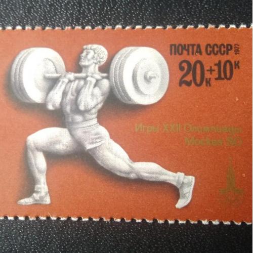 СССР 1977 Олимпиада 80