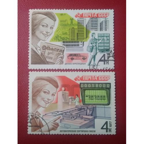 СССР 1977 Почта СССР