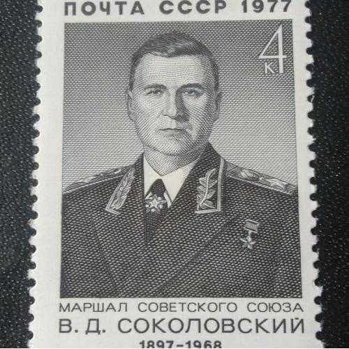СССР 1977 Соколовский