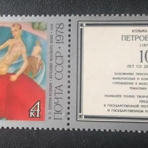 СССР 1978 100 лет Петров-Водкин