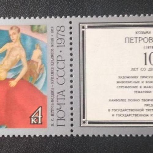 СССР 1978 100 лет Петров-Водкин 