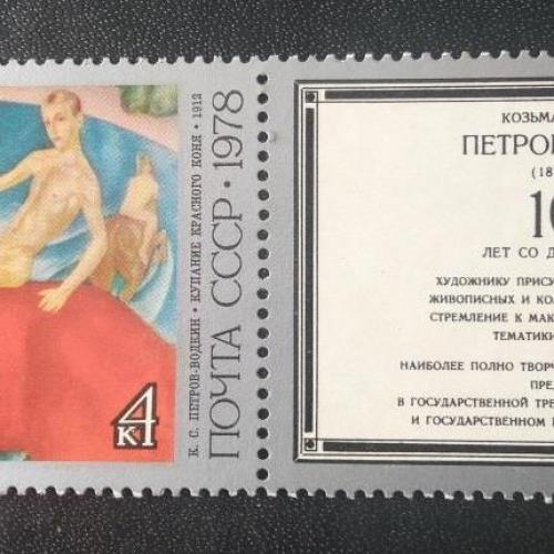 СССР 1978 100 лет Петров-Водкин 