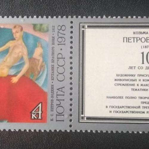 СССР 1978 100 лет Петров-Водкин