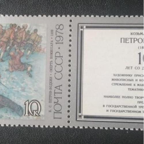 СССР 1978 100 лет Петров-Водкин