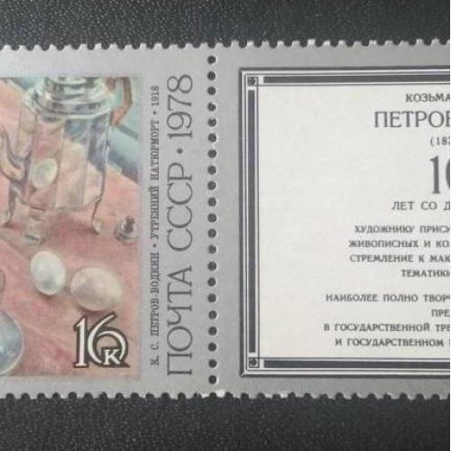 СССР 1978 100 лет Петров-Водкин